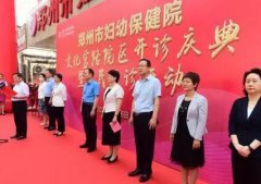 市婦幼保健院舉行文化宮路院區(qū)開診慶典暨惠民義診活動